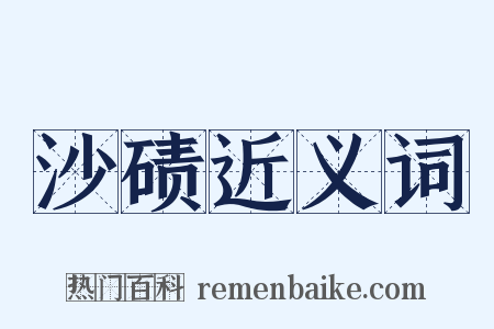 沙碛近义词是什么意思的图片